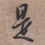 是
