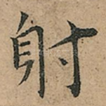 射