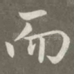 而