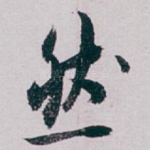 然
