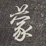 蒙