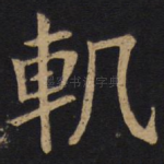 䡄