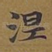 涅