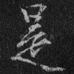 是