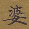 婆