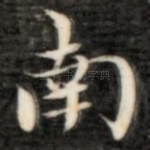 南