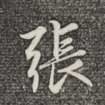 张
