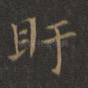 盱