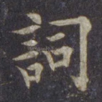 词