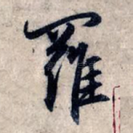 罗