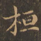 桓