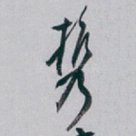 携