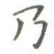 乃