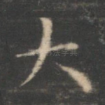 大