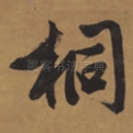 桐