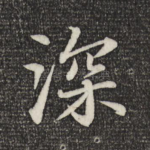 深