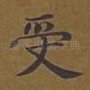 受