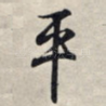 平