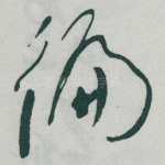 徧