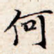 何