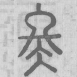 冬