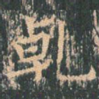乾