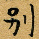 别