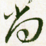 尚