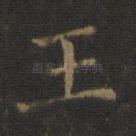 王