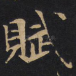 赋