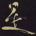 是