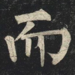 而