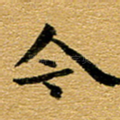 今