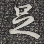 足