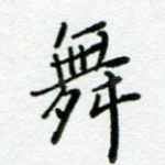 舞