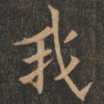 我