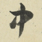 中