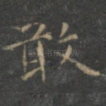 敢