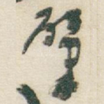 肇