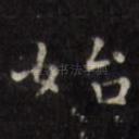 始