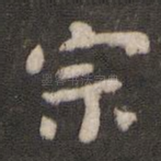 宗