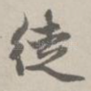 徒