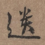遗