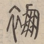 䙀
