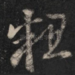 粗