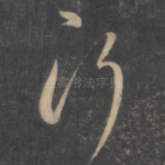 行