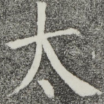 太
