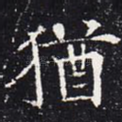 犹