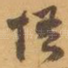 悟