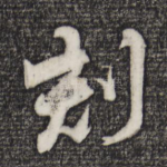 刻